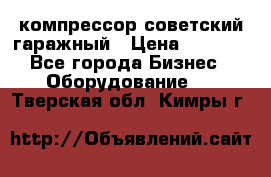 компрессор советский гаражный › Цена ­ 5 000 - Все города Бизнес » Оборудование   . Тверская обл.,Кимры г.